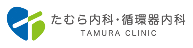 たむら内科・循環器内科